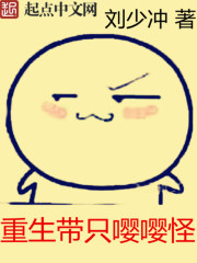 重生帶只嚶嚶怪