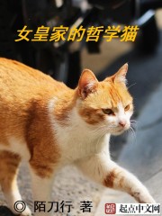 女皇家的哲學貓