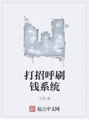 打招呼刷錢系統(tǒng)