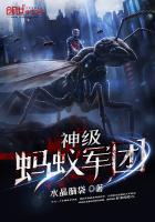 神級(jí)螞蟻軍團(tuán)