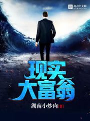 現(xiàn)實大富翁