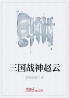 三國戰神趙云
