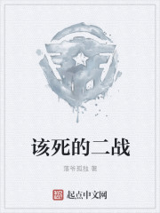 該死的二戰(zhàn)
