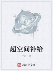 超空間補(bǔ)給