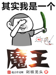 其實(shí)我是一個(gè)魔王