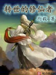 轉(zhuǎn)世的修仙者