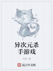 異次元殺手游戲
