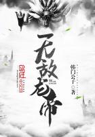 無敵龍帝