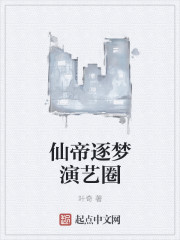 仙帝逐夢(mèng)演藝圈