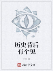 歷史背后有個鬼