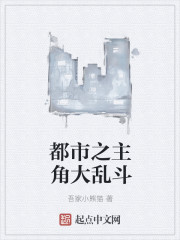 都市之主角大亂斗