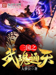 三國(guó)之武魂通天