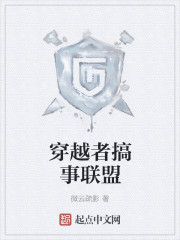 穿越者搞事聯(lián)盟