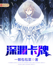 深淵卡牌