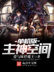 單機(jī)版主神空間
