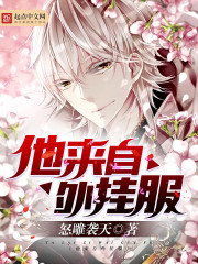 他來自外掛服