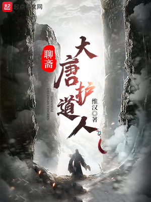 聊齋：大唐護道人