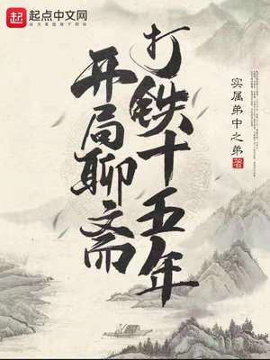 開(kāi)局聊齋打鐵十五年