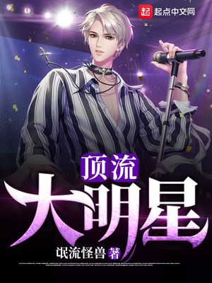 頂流大明星