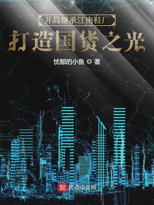 開(kāi)局繼承江南鞋廠，打造國(guó)貨之光