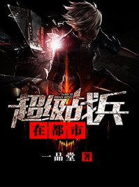 超級戰(zhàn)兵在都市