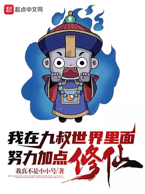 我在九叔世界里面努力加點修仙！