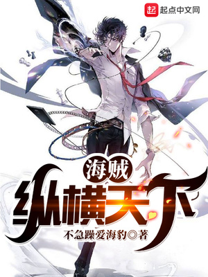 海賊:縱橫天下