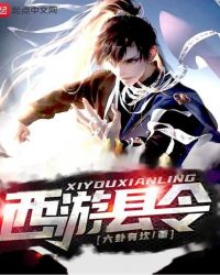 西游縣令