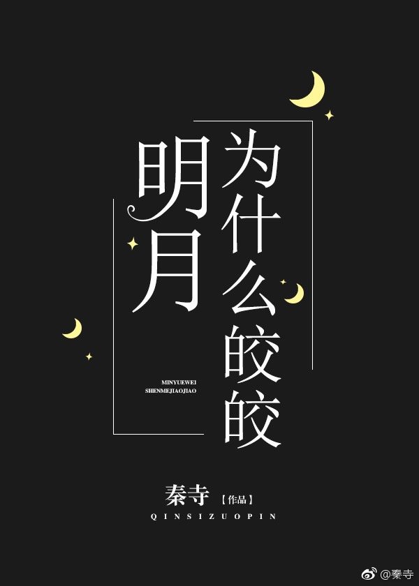 明月為什么皎皎[重生]