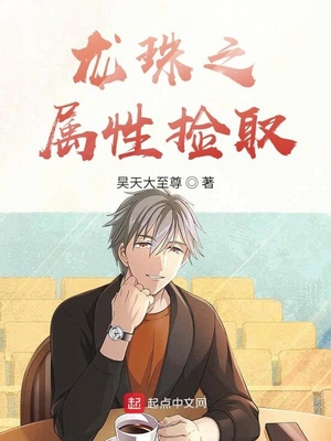 龍珠之屬性撿取