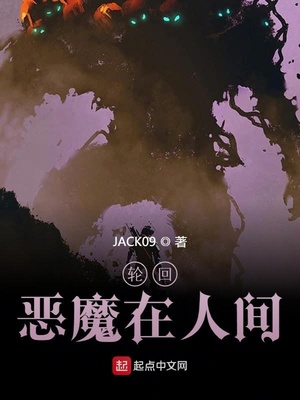 輪回：惡魔在人間