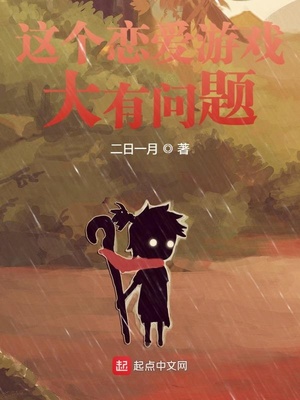 這個戀愛游戲大有問題