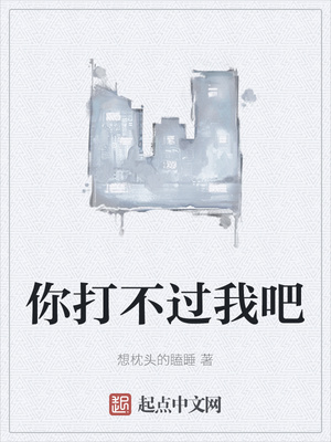 你打不過(guò)我吧