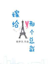 嫁給那個(gè)總裁