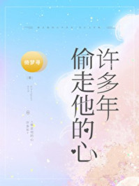 偷走他的心許多年