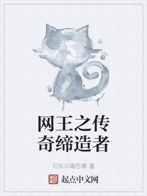 網(wǎng)王之傳奇締造者
