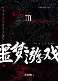 歡迎來到噩夢游戲Ⅲ