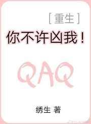 你不許兇我！[重生]