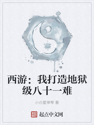 西游：我打造地獄級八十一難