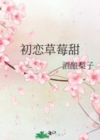 初戀草莓甜