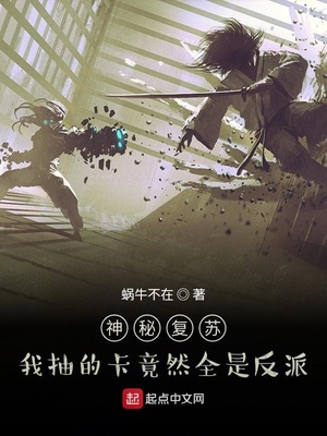 神秘復蘇:我抽的卡竟然全是反派