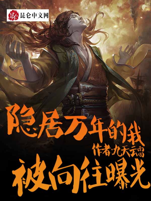 隱居萬年的我，被向往曝光了