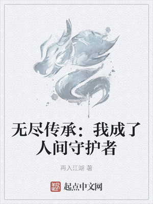 無盡傳承：我成了人間守護者