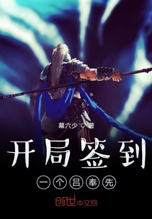 開局簽到一個(gè)呂奉先