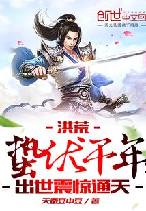 洪荒：蟄伏千年，出世震驚通天