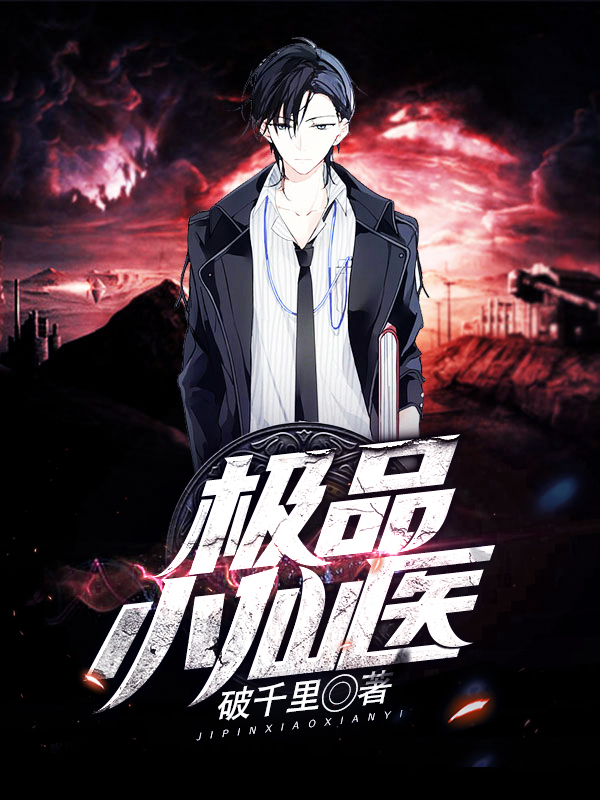 極品小仙醫(yī)