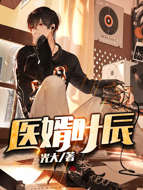醫(yī)婿葉辰