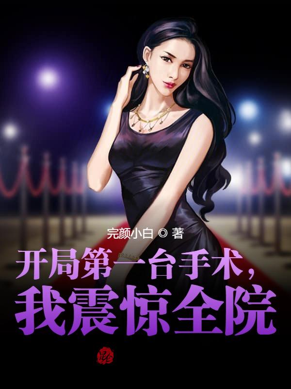 開局第一臺手術，我震驚全院！