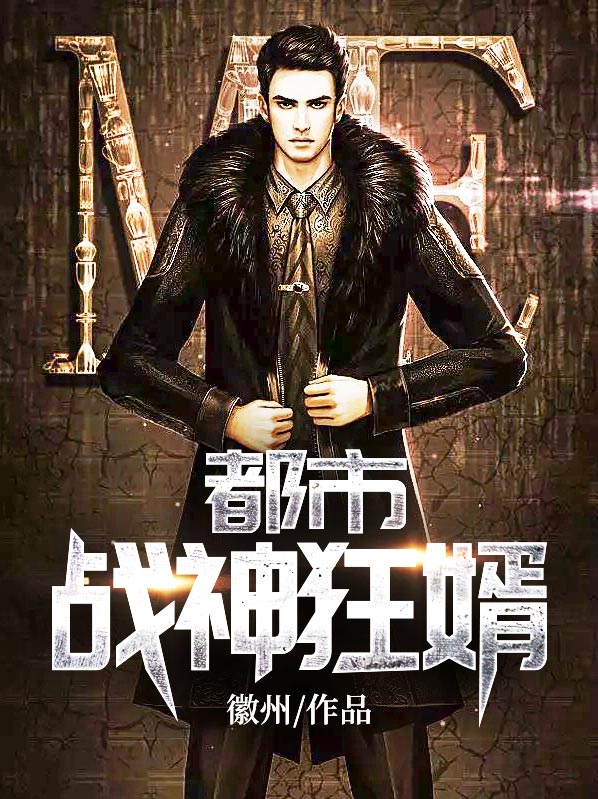 都市戰(zhàn)神狂婿
