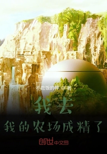 我去，我的農場成精了